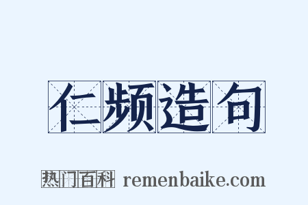 仁频造句是什么意思的图片
